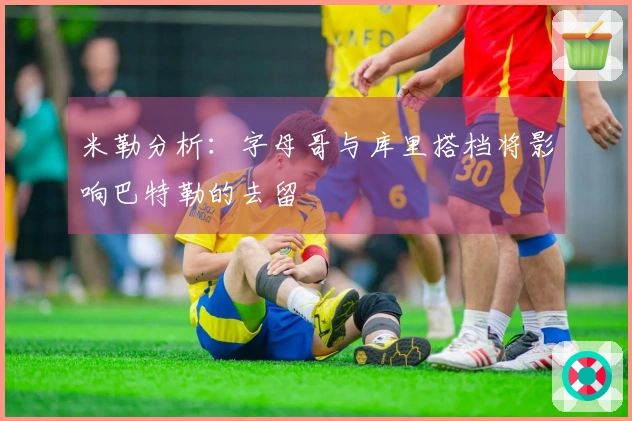 米勒分析：字母哥与库里搭档将影响巴特勒的去留