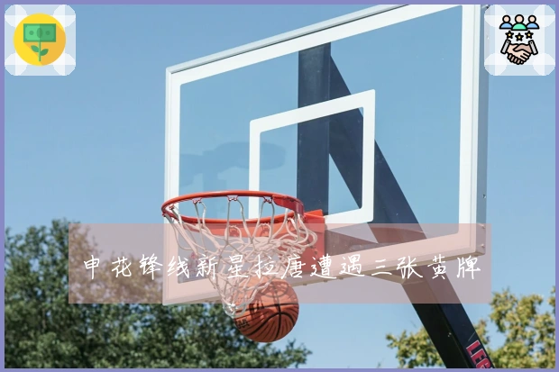 申花锋线新星拉唐遭遇三张黄牌
