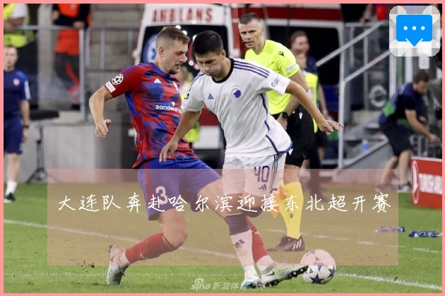 大连队奔赴哈尔滨迎接东北超开赛