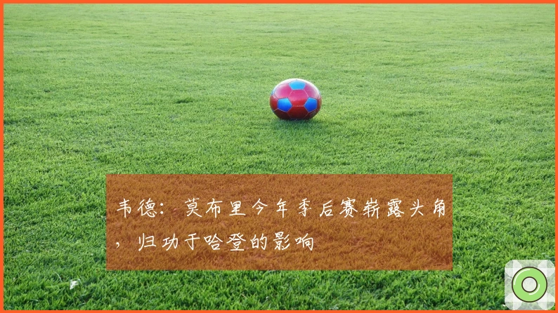 韦德：莫布里今年季后赛崭露头角，归功于哈登的影响